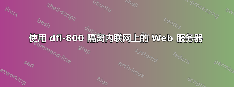 使用 dfl-800 隔离内联网上的 Web 服务器