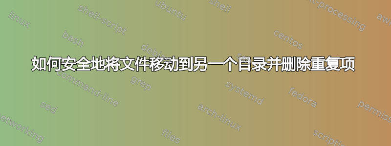 如何安全地将文件移动到另一个目录并删除重复项