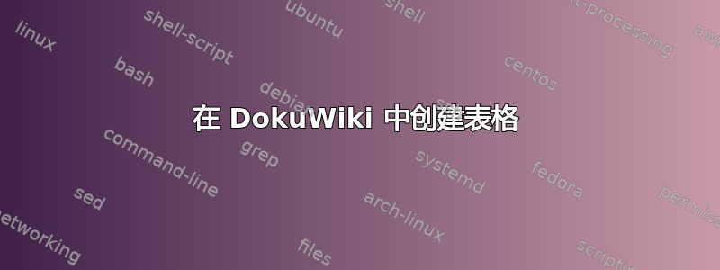 在 DokuWiki 中创建表格