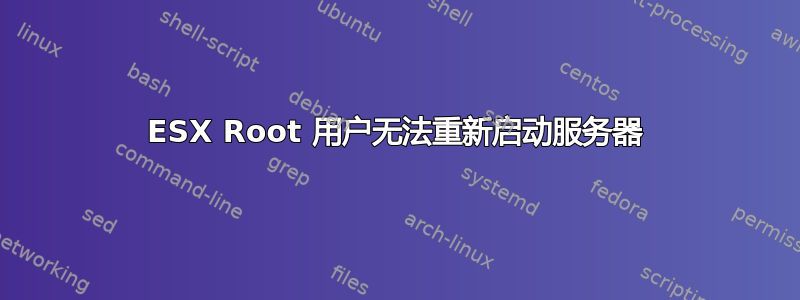 ESX Root 用户无法重新启动服务器