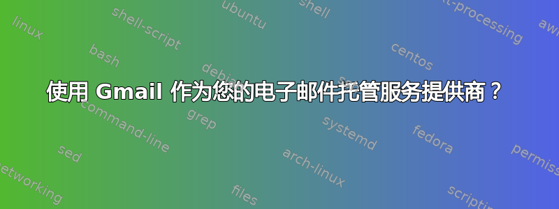 使用 Gmail 作为您的电子邮件托管服务提供商？