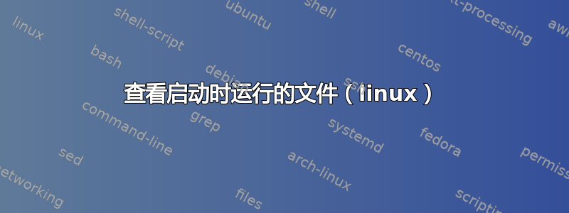 查看启动时运行的文件（linux）