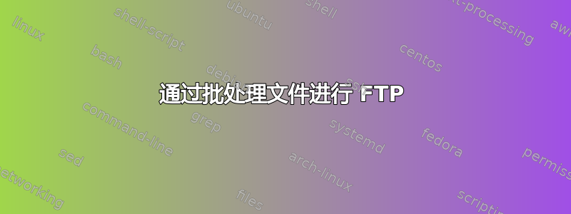 通过批处理文件进行 FTP