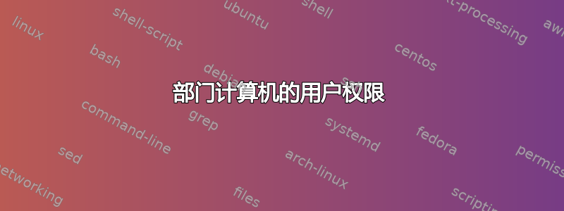 部门计算机的用户权限