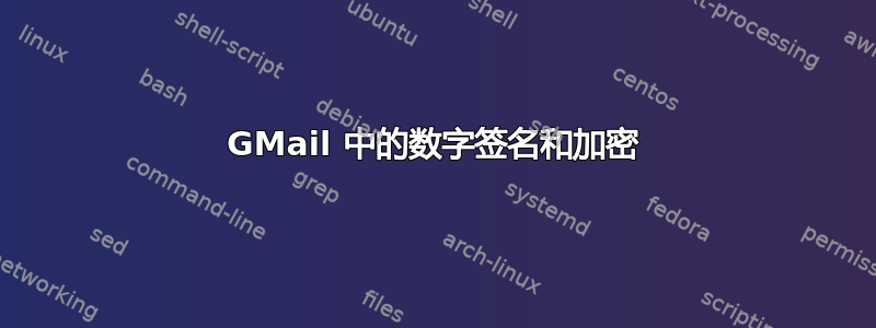 GMail 中的数字签名和加密