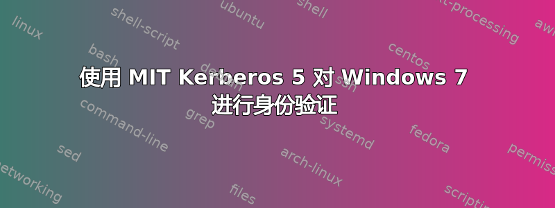 使用 MIT Kerberos 5 对 Windows 7 进行身份验证