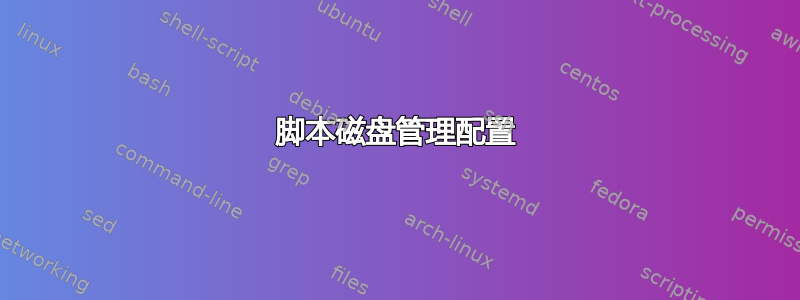 脚本磁盘管理配置