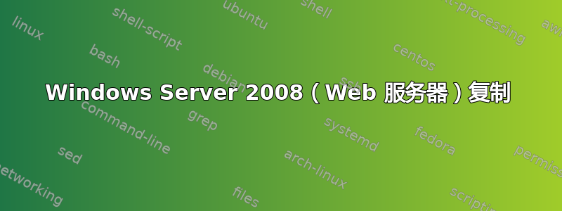 Windows Server 2008（Web 服务器）复制