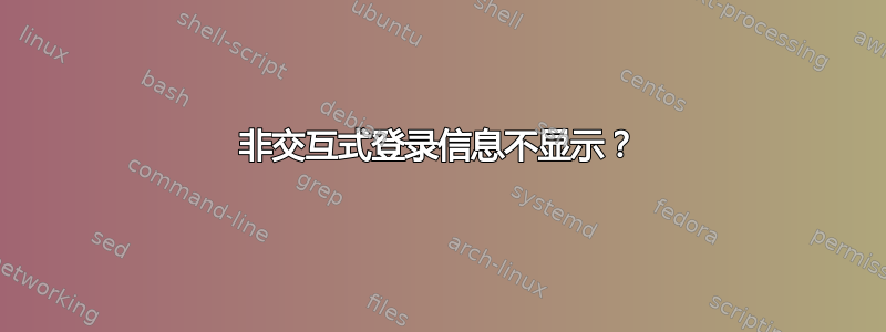 非交互式登录信息不显示？