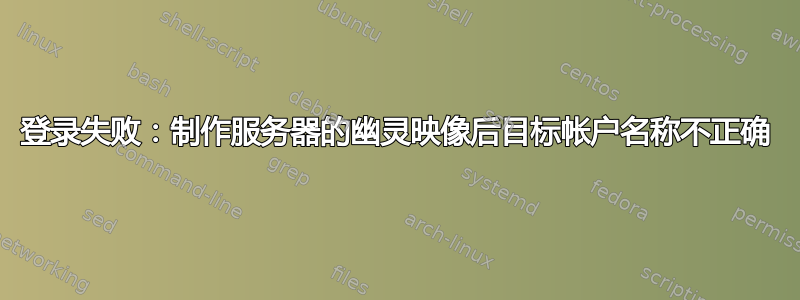 登录失败：制作服务器的幽灵映像后目标帐户名称不正确