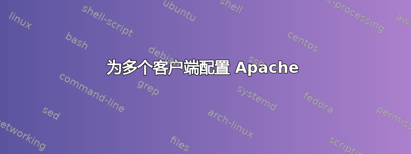 为多个客户端配置 Apache