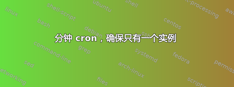 分钟 cron，确保只有一个实例