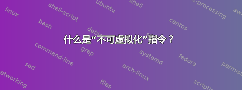 什么是“不可虚拟化”指令？