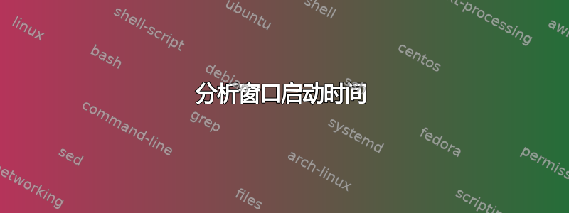 分析窗口启动时间