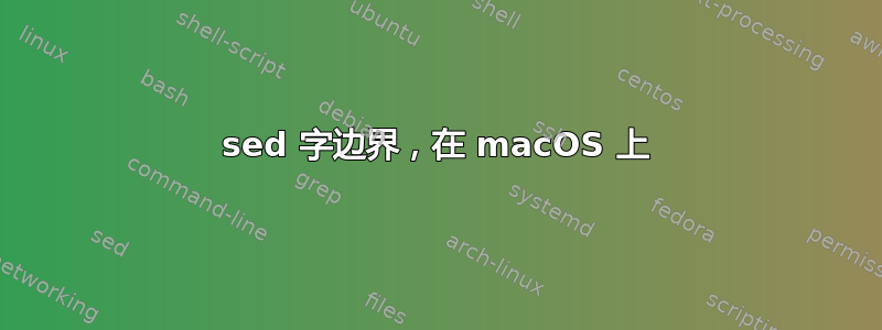 sed 字边界，在 macOS 上