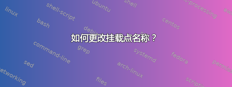 如何更改挂载点名称？