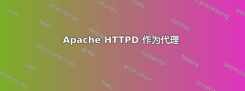 Apache HTTPD 作为代理