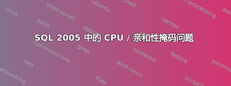 SQL 2005 中的 CPU / 亲和性掩码问题