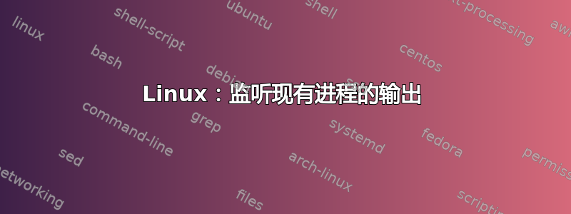 Linux：监听现有进程的输出