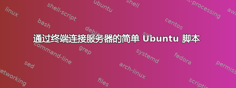 通过终端连接服务器的简单 Ubuntu 脚本