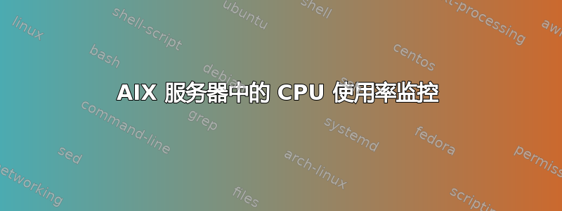 AIX 服务器中的 CPU 使用率监控