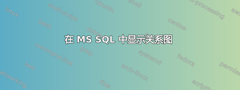 在 MS SQL 中显示关系图