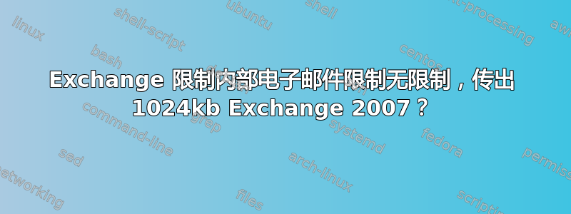 Exchange 限制内部电子邮件限制无限制，传出 1024kb Exchange 2007？