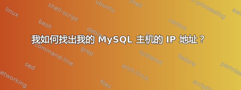 我如何找出我的 MySQL 主机的 IP 地址？