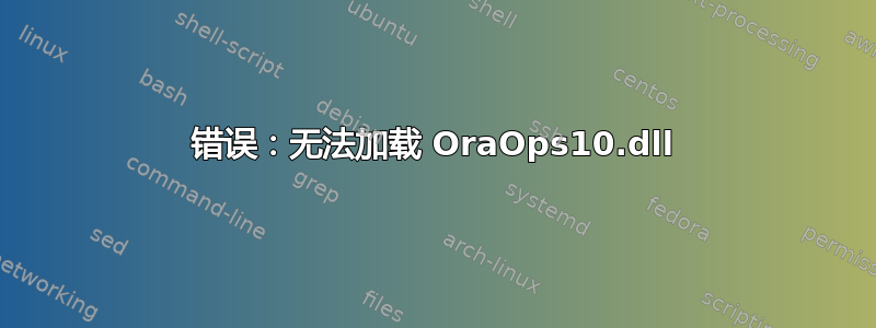 错误：无法加载 OraOps10.dll