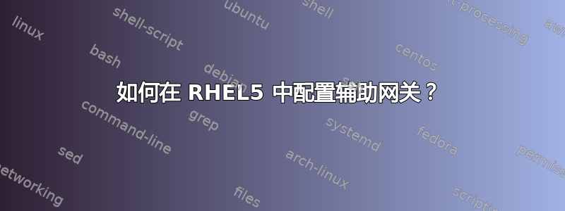 如何在 RHEL5 中配置辅助网关？