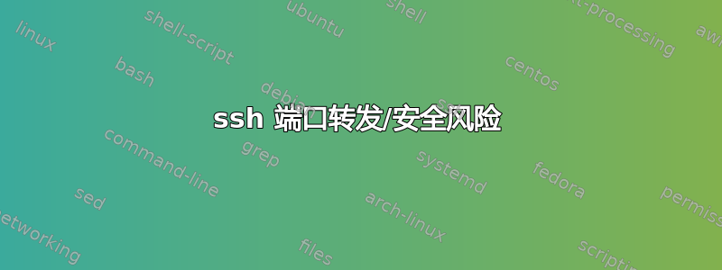 ssh 端口转发/安全风险