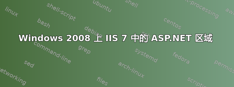 Windows 2008 上 IIS 7 中的 ASP.NET 区域