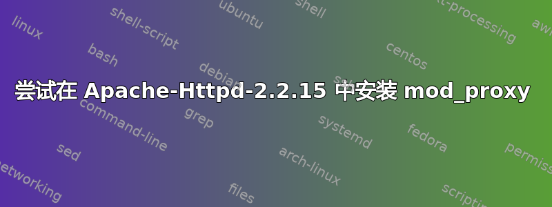 尝试在 Apache-Httpd-2.2.15 中安装 mod_proxy