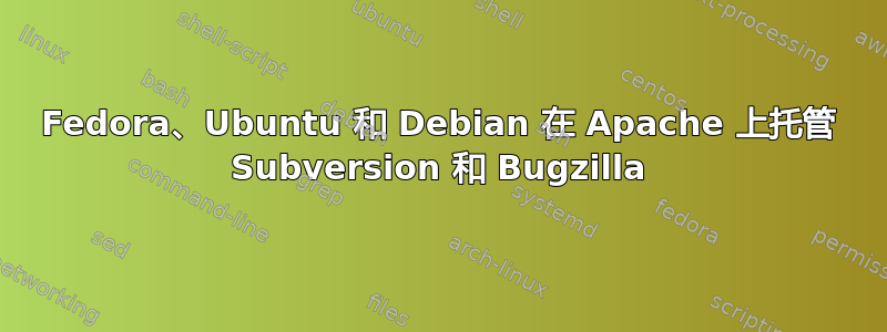 Fedora、Ubuntu 和 Debian 在 Apache 上托管 Subversion 和 Bugzilla