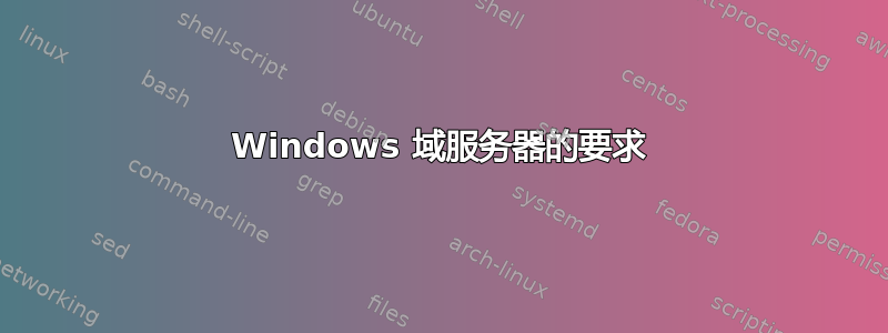 Windows 域服务器的要求