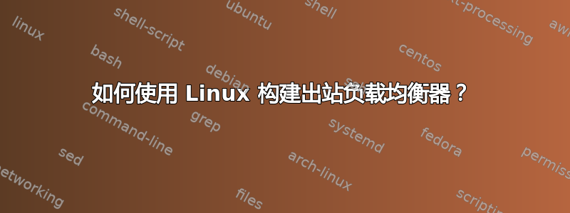 如何使用 Linux 构建出站负载均衡器？