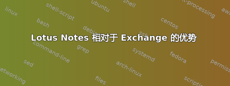 Lotus Notes 相对于 Exchange 的优势