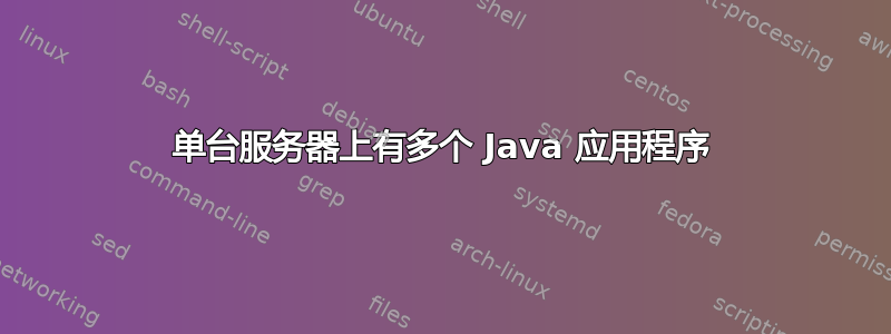 单台服务器上有多个 Java 应用程序