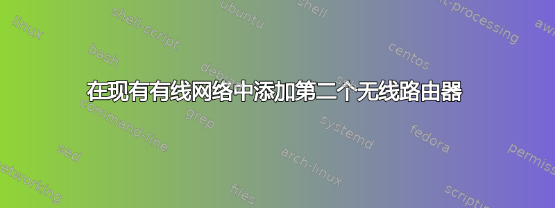 在现有有线网络中添加第二个无线路由器