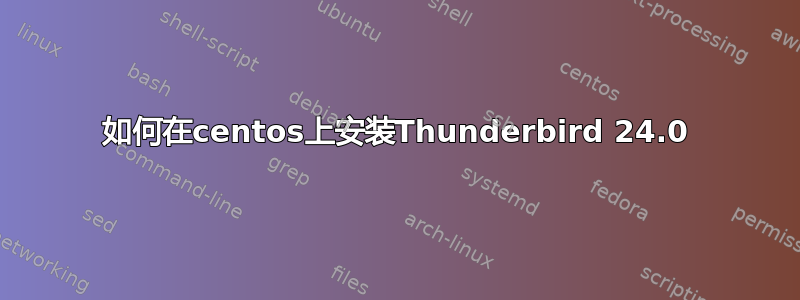 如何在centos上安装Thunderbird 24.0