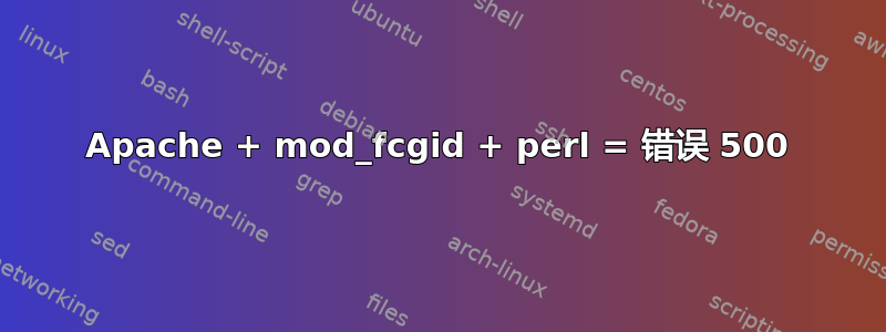 Apache + mod_fcgid + perl = 错误 500