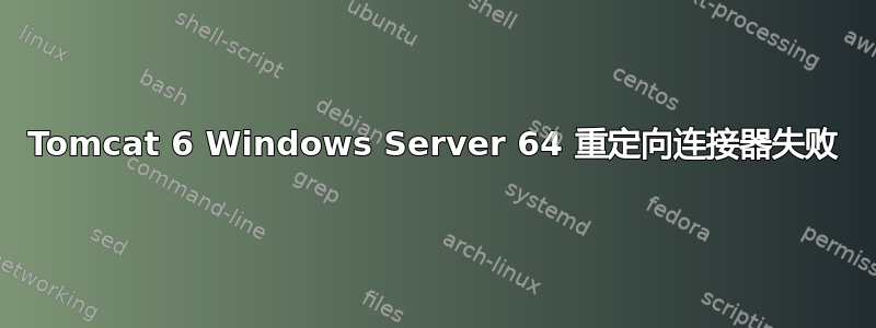 Tomcat 6 Windows Server 64 重定向连接器失败