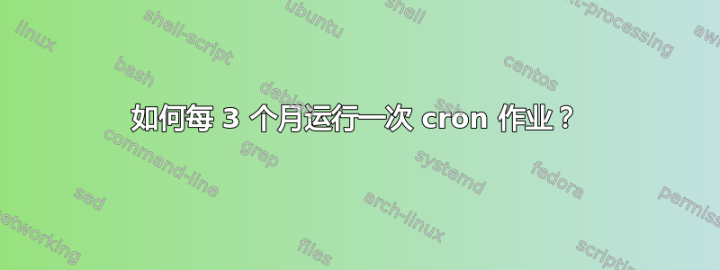 如何每 3 个月运行一次 cron 作业？