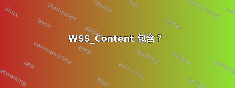 WSS_Content 包含？