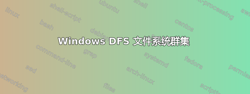 Windows DFS 文件系统群集