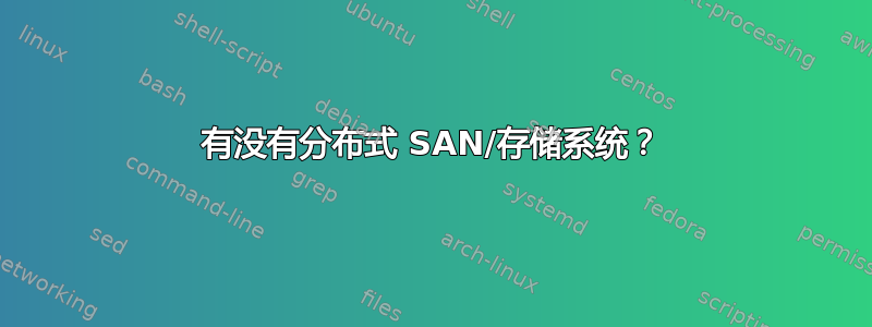 有没有分布式 SAN/存储系统？