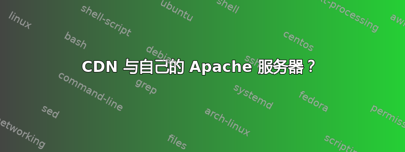 CDN 与自己的 Apache 服务器？