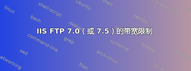 IIS FTP 7.0（或 7.5）的带宽限制