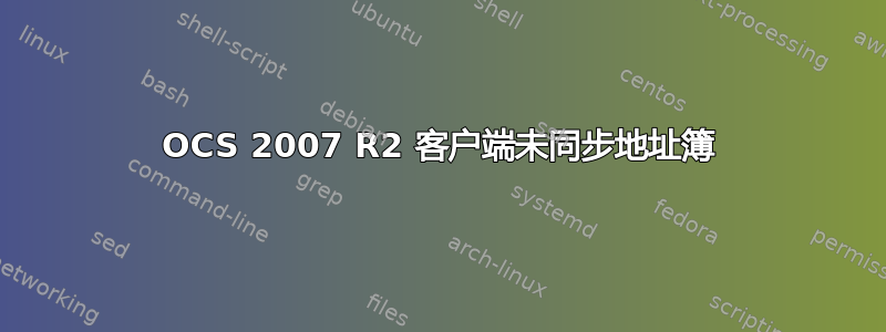 OCS 2007 R2 客户端未同步地址簿