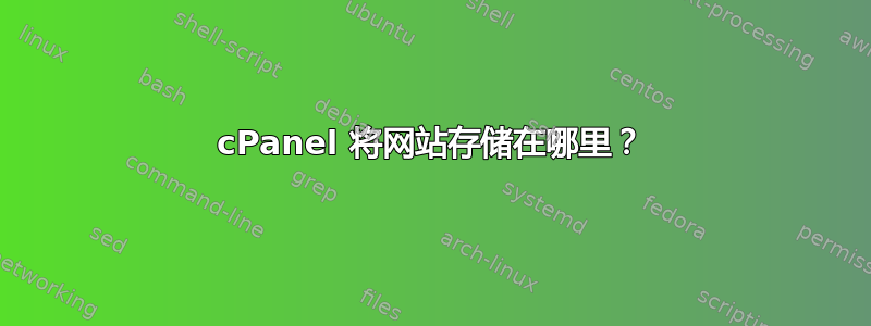 cPanel 将网站存储在哪里？